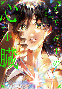 オリバーの心臓1 電子書籍版