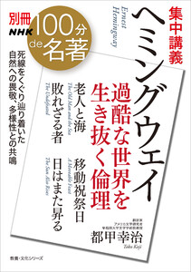 別冊NHK100分de名著 集中講義 ヘミングウェイ 過酷な世界を生き抜く倫理 電子書籍版