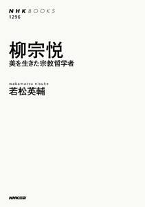 柳宗悦 美を生きた宗教哲学者 電子書籍版