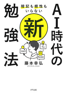 暗記も根性もいらない AI時代の新・勉強法(きずな出版) 電子書籍版