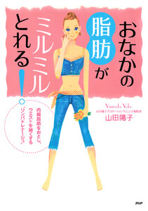 おなかの脂肪がミルミルとれる! 電子書籍版
