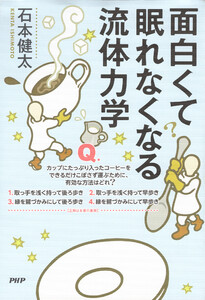 面白くて眠れなくなる流体力学 電子書籍版
