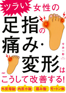 外反母趾・内反小趾・屈み指・モートン病 ツラい女性の足指の痛み・変形はこうして改善する! 電子書籍版