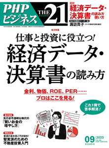 THE21 2025年9月号 電子書籍版