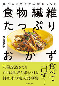 食物繊維たっぷりおかず 腸から元気になる健康レシピ(池田書店) 電子書籍版