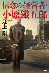 信念の経営者・小原鐵五郎 電子書籍版