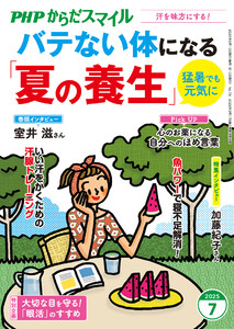 PHPからだスマイル2025年7月号 バテない体になる「夏の養生」 電子書籍版