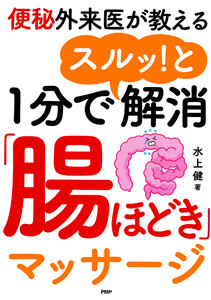 便秘外来医が教える 1分でスルッ!と解消「腸ほどき」マッサージ 電子書籍版