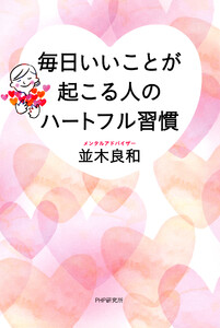 毎日いいことが起こる人のハートフル習慣 電子書籍版
