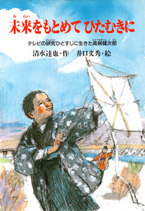 未来をもとめてひたむきに 電子書籍版