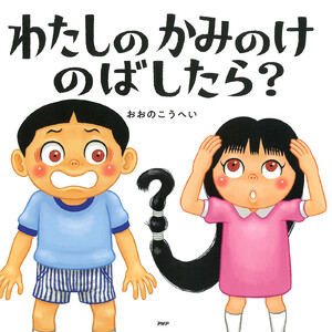 わたしのかみのけのばしたら? 電子書籍版