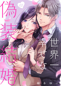 世界一幸せな偽装結婚(2) 電子書籍版