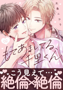 もてあましてる、千里くん(2) 電子書籍版