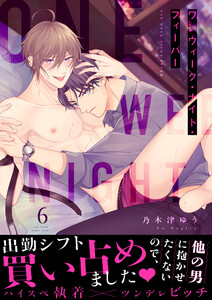 ワンウィーク・ナイト・フィーバー(6) 電子書籍版