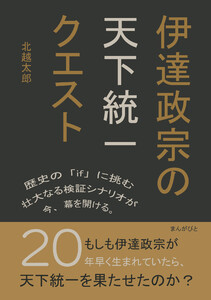 伊達政宗の天下統一クエスト 電子書籍版