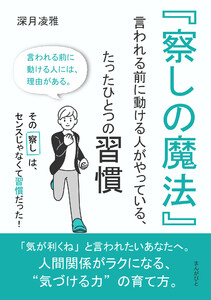 『察しの魔法』 ──言われる前に動ける人がやっている、たったひとつの習慣 電子書籍版