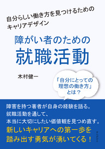 障がい者のための就職活動-自分らしい働き方を見つけるためのキャリアデザイン 電子書籍版