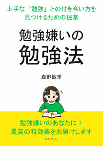 『勉強嫌いの勉強法』～上手な「勉強」との付き合い方を見つけるための提案～ 電子書籍版
