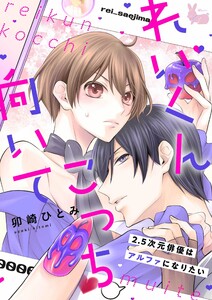 れいくんこっち向いて―2.5次元俳優はアルファになりたい―2 電子書籍版