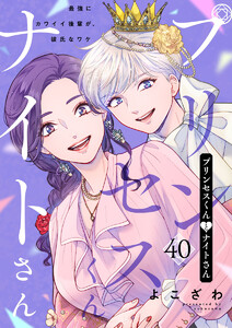 プリンセスくんとナイトさん～最強にカワイイ後輩が、彼氏なワケ～40 電子書籍版
