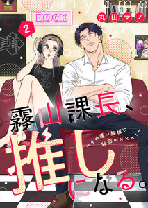 霧山課長、推しになる。～その厚い胸板に秘密の×××!～2 電子書籍版