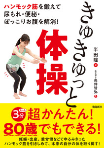 ハンモック筋を鍛えて尿もれ・便秘・ぽっこりお腹を解消! きゅきゅっと体操 電子書籍版