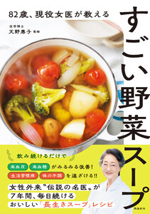 82歳 、現役女医が教えるすごい野菜スープ 電子書籍版