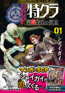 SCP特クラ 異常存在の教室 01.シャイガイ 電子書籍版