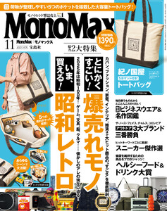MonoMax 2025年11月号 電子書籍版