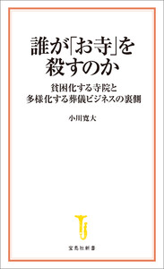 誰が「お寺」を殺すのか 電子書籍版