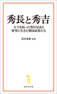 秀長と秀吉 天下を取った豊臣兄弟と野望に生きた戦国武将たち 電子書籍版