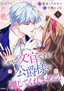 しがない文官ですが、公爵様が離してくれません!(4)