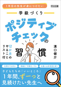 1年目の先生が身につけたい 学級づくり ポジティブチェックの習慣