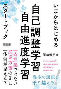 いまからはじめる自己調整学習・自由進度学習スタートブック