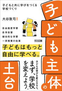 「子ども主体」の土台 子どもと共に学びをつくる学校づくり