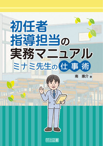 初任者指導担当の実務マニュアル ミナミ先生の仕事術