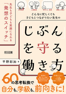 どんなに忙しくても子どもとつながりたい先生の「じぶん」を守る働き方