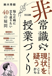 「非常識」な授業づくり 悩んだ時に立ち返りたい40の疑問