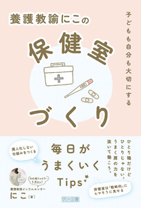 養護教諭にこの保健室づくり