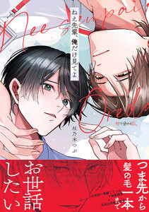 ねえ先輩、俺だけ見てよ【電子限定かきおろし付】 電子書籍版