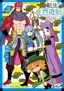 転生西遊記 ～孫悟空、異世界にて貧乏貴族の跡取りとなる。～2巻