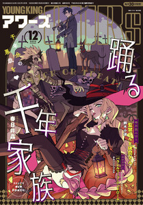 ヤングキングアワーズ 2025年12月号 電子書籍版