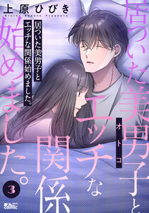 居ついた美男子(オトコ)とエッチな関係始めました。 : 3