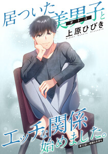 居ついた美男子(オトコ)とエッチな関係始めました。 分冊版 : 12 電子書籍版
