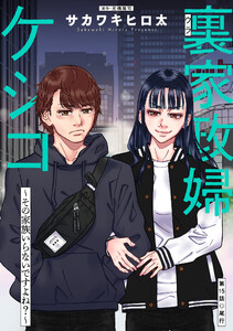 裏家政婦ケシコ～その家族いらないですよね?～ 分冊版 : 15 電子書籍版