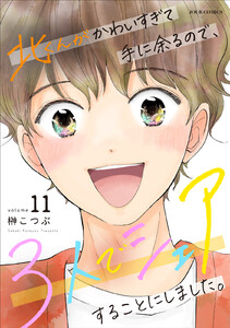 北くんがかわいすぎて手に余るので、3人でシェアすることにしました。 : 11 【電子コミック限定特典付き】 電子書籍版