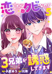 恋したら即クビなのに3兄弟が誘惑してきます : 5 電子書籍版