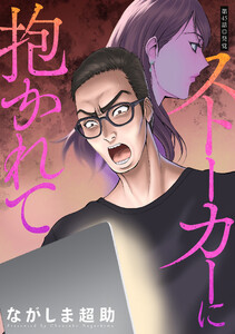 ストーカーに抱かれて 分冊版 : 45 電子書籍版