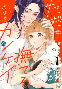 ただ撫でるだけのカンケイ : 1