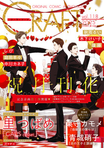 CRAFT vol.118 【特典マンガ付き限定版】 電子書籍版